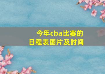 今年cba比赛的日程表图片及时间