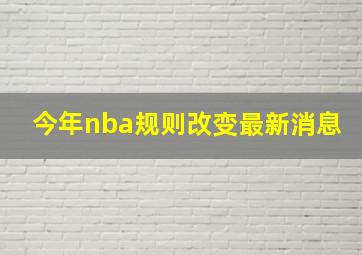 今年nba规则改变最新消息