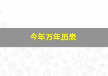 今年万年历表