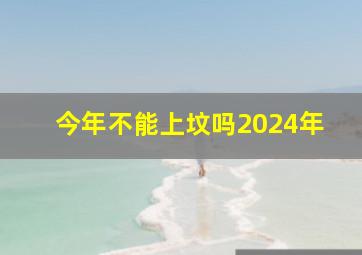 今年不能上坟吗2024年