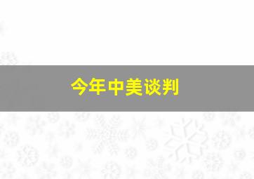 今年中美谈判