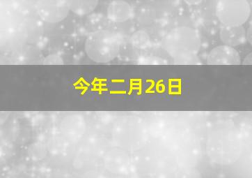 今年二月26日