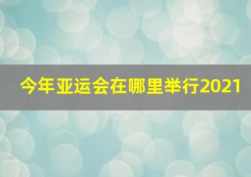 今年亚运会在哪里举行2021