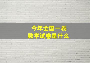 今年全国一卷数学试卷是什么