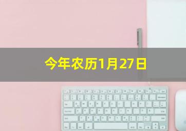 今年农历1月27日