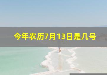 今年农历7月13日是几号