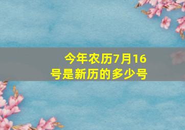 今年农历7月16号是新历的多少号