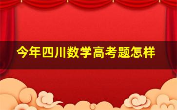 今年四川数学高考题怎样