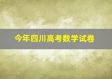 今年四川高考数学试卷