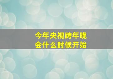 今年央视跨年晚会什么时候开始