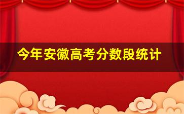 今年安徽高考分数段统计