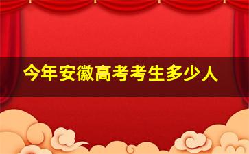 今年安徽高考考生多少人