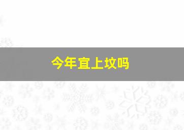 今年宜上坟吗