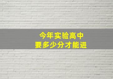 今年实验高中要多少分才能进