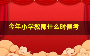 今年小学教师什么时候考