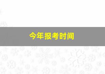 今年报考时间