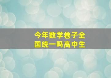 今年数学卷子全国统一吗高中生