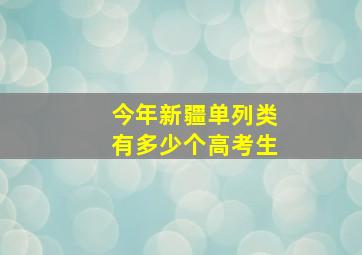 今年新疆单列类有多少个高考生