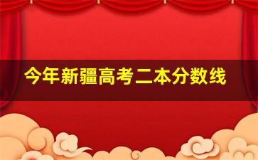 今年新疆高考二本分数线