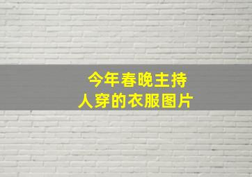 今年春晚主持人穿的衣服图片