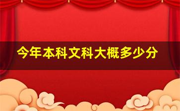 今年本科文科大概多少分