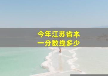 今年江苏省本一分数线多少