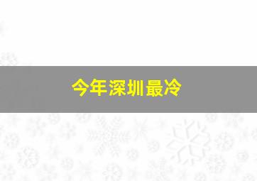 今年深圳最冷