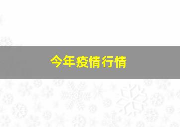 今年疫情行情