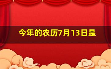 今年的农历7月13日是