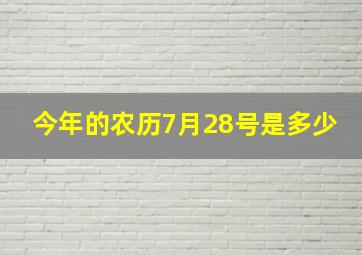 今年的农历7月28号是多少