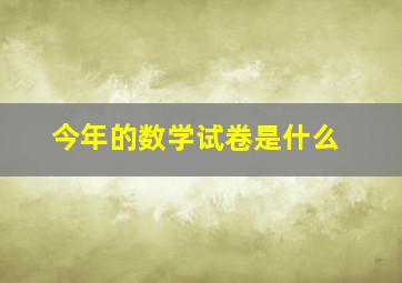 今年的数学试卷是什么