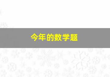 今年的数学题