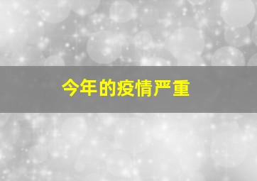 今年的疫情严重