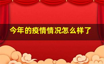 今年的疫情情况怎么样了