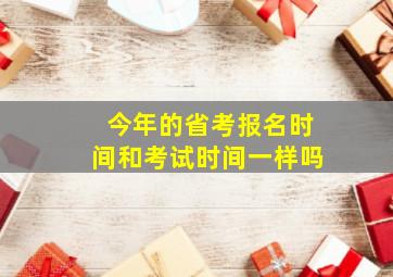 今年的省考报名时间和考试时间一样吗