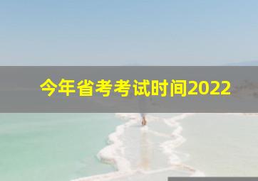 今年省考考试时间2022