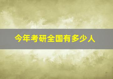 今年考研全国有多少人