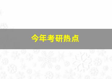 今年考研热点