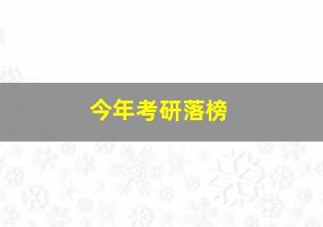 今年考研落榜