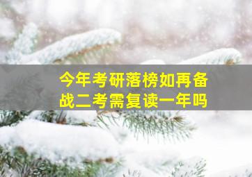 今年考研落榜如再备战二考需复读一年吗