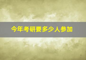 今年考研要多少人参加