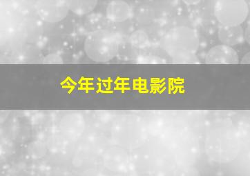 今年过年电影院