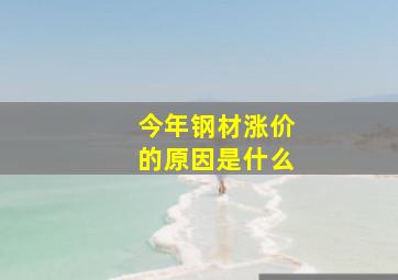 今年钢材涨价的原因是什么