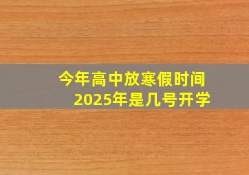 今年高中放寒假时间2025年是几号开学