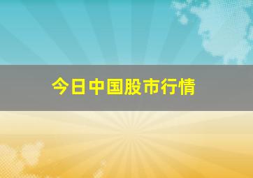 今日中国股市行情