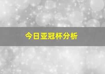 今日亚冠杯分析