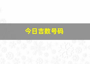 今日吉数号码