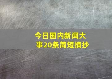 今日国内新闻大事20条简短摘抄