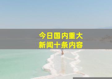 今日国内重大新闻十条内容