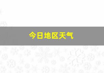 今日地区天气